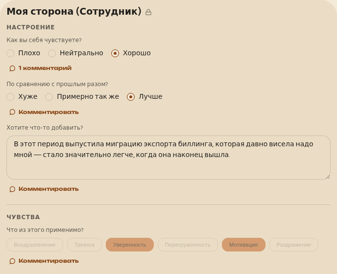 Реальная анкета encrypted1on1: заполнены настроение и ощущения, открыт один тред комментариев, значок замка отмечает эту сторону как зашифрованную end-to-end.